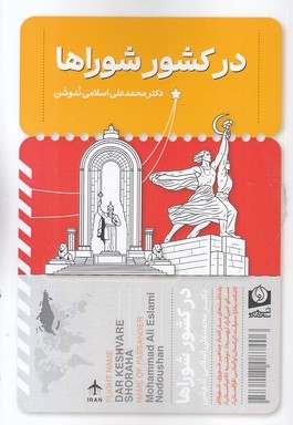 در کشور شوراها